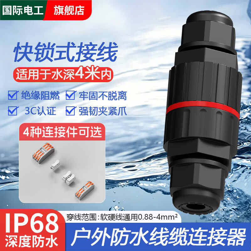 国际电工户外防水连接器快速接线端子防雨地埋泡水电缆接线柱电线快接头 【IP68】防水连接器(户外接线端子保护套)