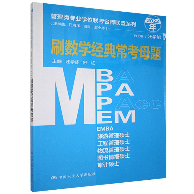 管理类专业学位联考名师联盟系列.汪学能、、潘杰、赵小林.刷数学经典常考母题9787300283760