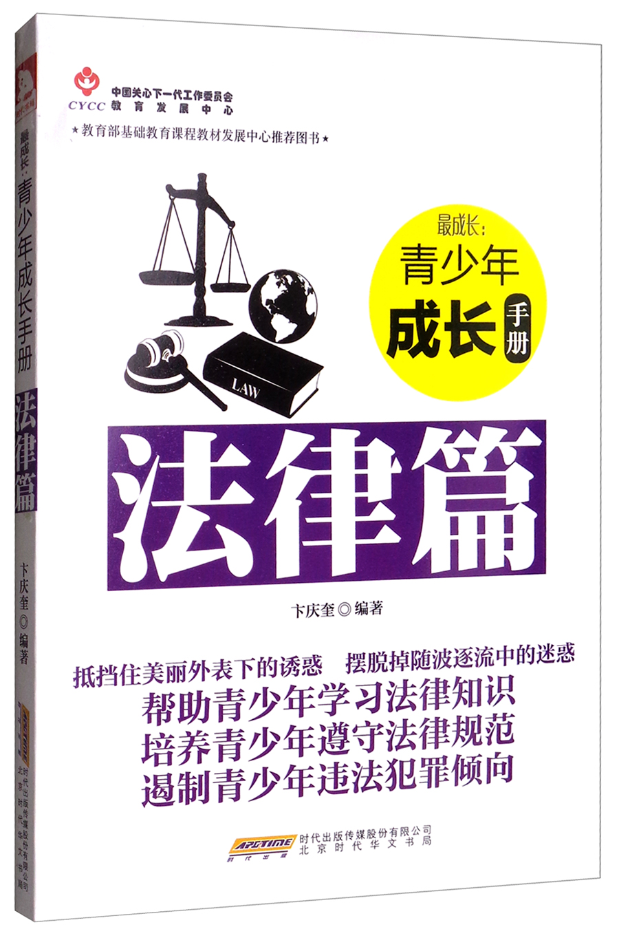青少年成长手册：法律篇/最成长
