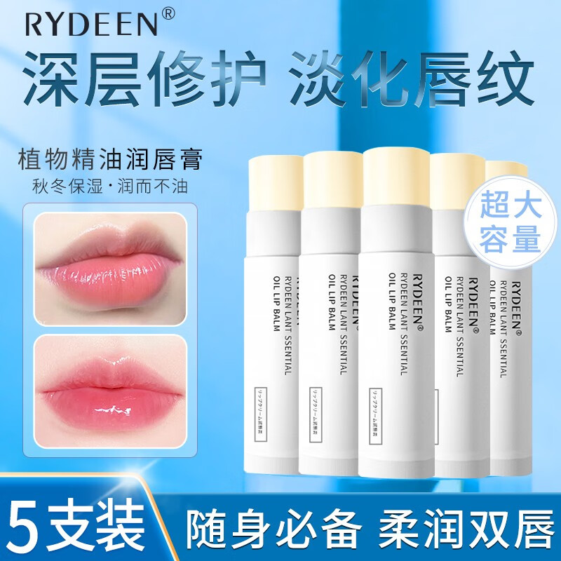 RYDEEN 植物精油润唇膏补水保湿滋润防干裂淡化唇纹唇色无色唇膏4.5g 5支装 精油润唇膏
