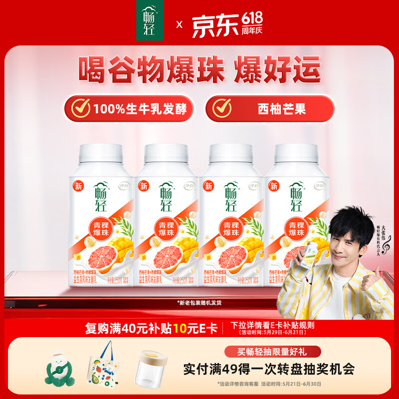 伊利 畅轻低温酸奶生牛乳西柚芒果青稞爆珠250g*4酸牛奶 风味发酵乳