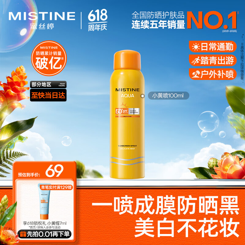 Mistine蜜丝婷防晒喷雾【随行补喷】防晒霜美白小黄喷100ml礼物学生