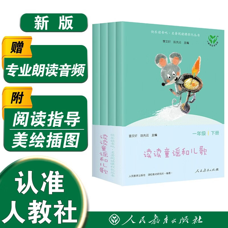 读读童谣和儿歌（升级版） 人教版快乐读书吧 一年级下册套装（共4册）与2025春新版教材配套使用（含音频资源） 儿童节