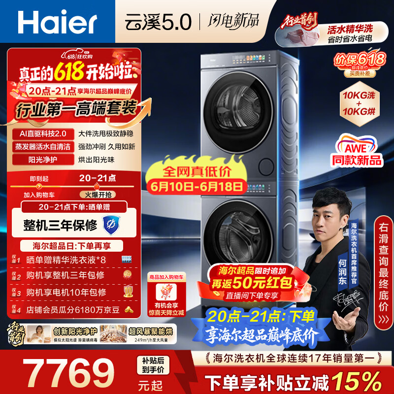 海尔（Haier）云溪5.0【价低全网直播间】洗烘套装10KG 全自动直驱洗衣机+烘干机 7AD1+7AD3京东自营 何润东同款