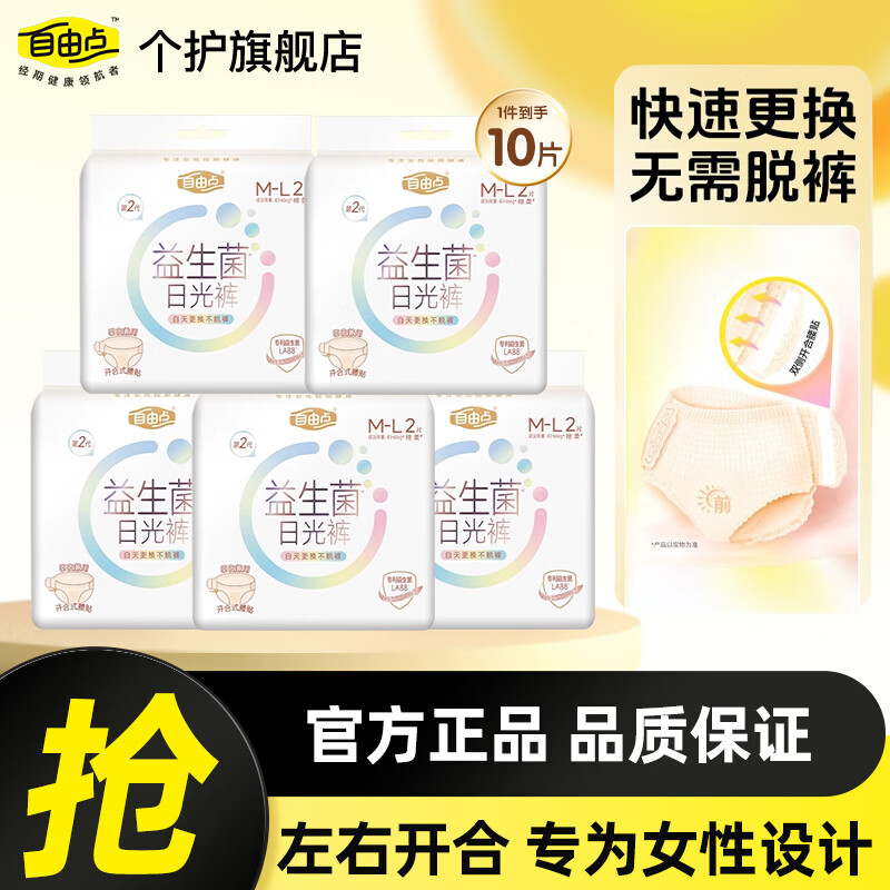自由点（FREEMORE）早安裤日用安睡裤M-L码防漏裤型卫生巾无痕透气安心裤拉拉裤 M-L码 10片 100-140斤