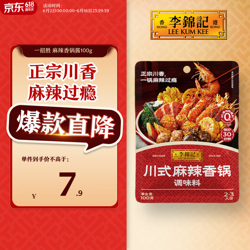 李锦记拿手菜系列 川式麻辣香锅酱100g【郫县豆瓣】炒菜 调味料 一招胜