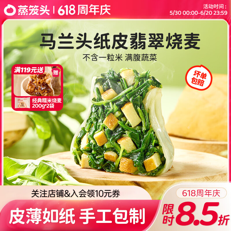 蒸笼头【马兰头纸皮翡翠烧麦】加热半成品速食早餐苏式手工薄皮烧卖 马兰头翡翠烧麦(240g4只)*4袋
