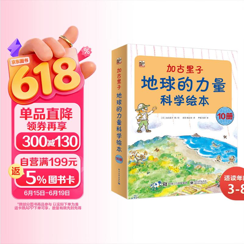 加古里子：地球的力量科学绘本小猛犸童书(平装10册) 