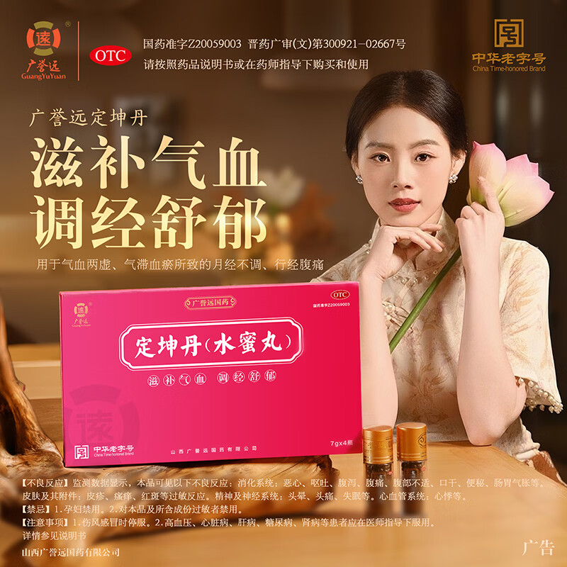 [广誉远]定坤丹 7g*4瓶 2盒装 7g*4瓶/盒 滋补气血 调经舒郁气血两虚月经不调行经腹痛