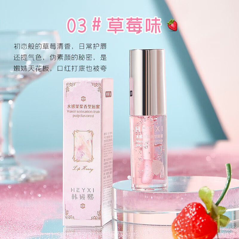 【严选百货】韩媛熙水感果浆唇蜜唇乳淡化唇纹保湿滋润护唇 03#草莓味