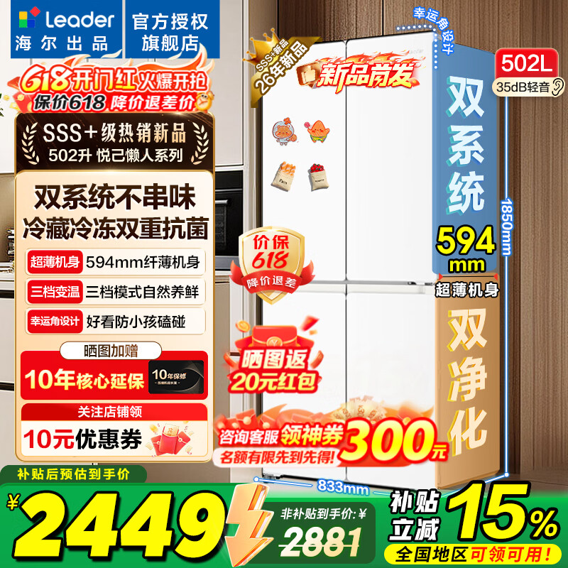 海尔冰箱出品统帅510双系统双循环502升十字对开门四开门一级能效超薄大容量Leader家用电冰箱以旧换新 502升超薄+双系统双循环+全域全净系统