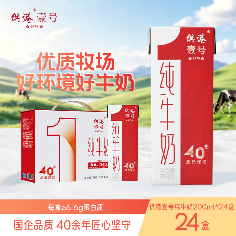供港壹号纯牛奶 200ml*24盒 学生牛奶 礼盒装纯牛奶