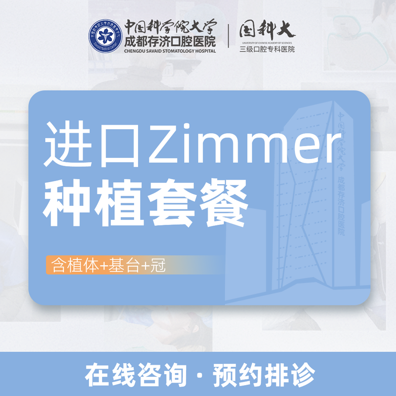 集采zimmer种植牙(含基台 植体 冠 手术费) 进口zimmer种植牙