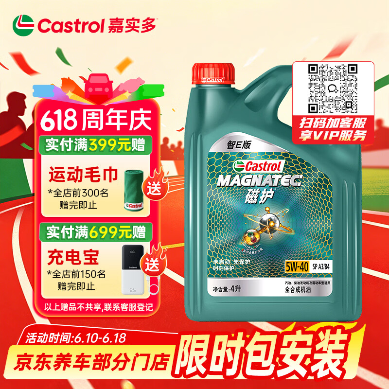 嘉实多（Castrol）磁护智E版 全合成机油 润滑油 5W-40 SP A3/B4 4L 汽车保养