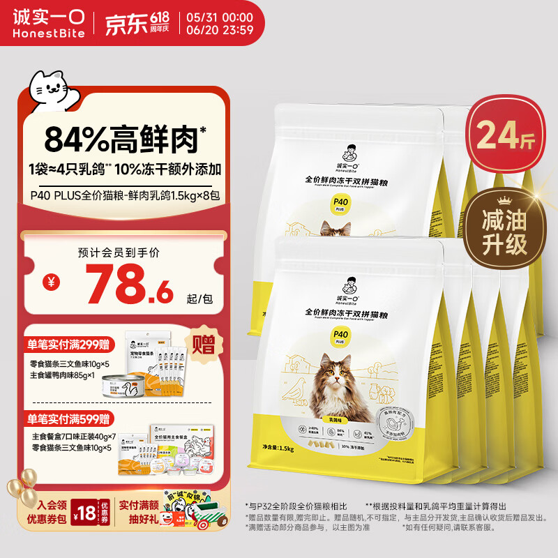 诚实一口P40PLUS乳鸽粮1.5kg*8赠铂钻蓝标矿砂4.2kg*2罐头85g - 86线报