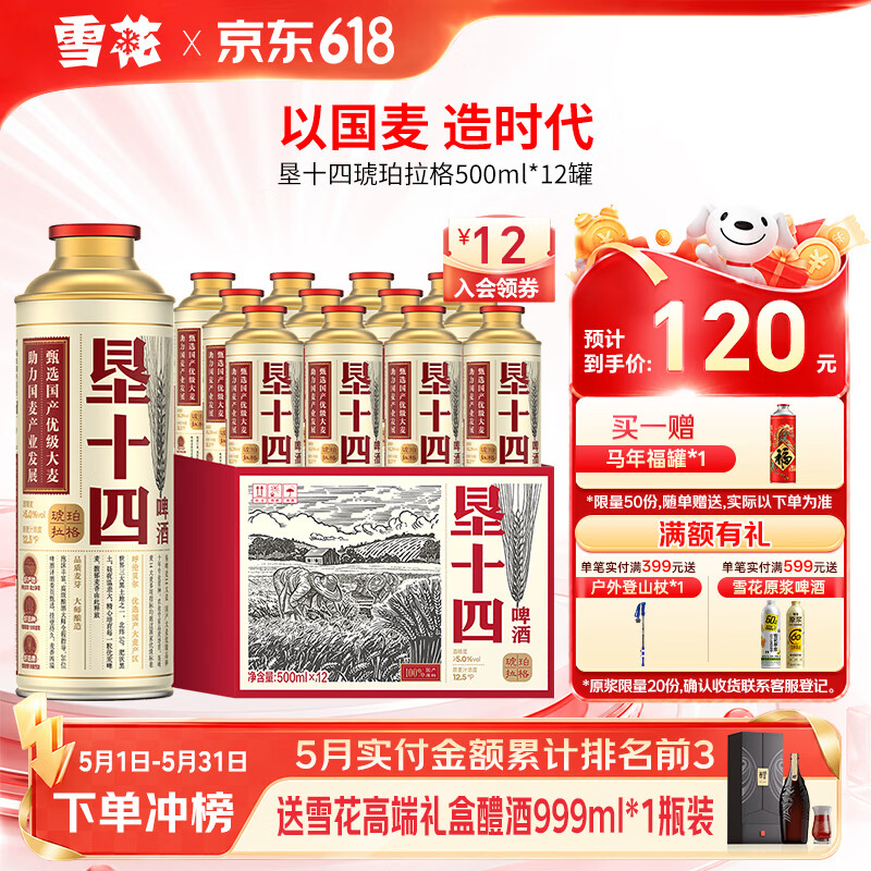 雪花垦十四琥珀拉格国产大麦精酿啤酒礼盒 500mL 12罐 整箱装 到期日7月