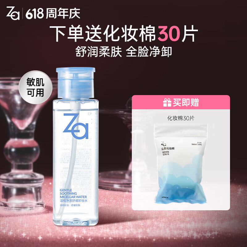 姬芮（ZA）温和净澈舒缓卸妆水卸妆液 保湿面部清洁温和不刺激敏感肌新年 【养卸合一】300ml