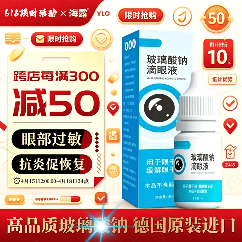 海露玻离璃酸钠滴眼液0.10.20.3人工泪液不含防腐剂德国进口红血丝 1支装【【干眼指南】】 【官方直售 京质保障】 京东折扣/优惠券