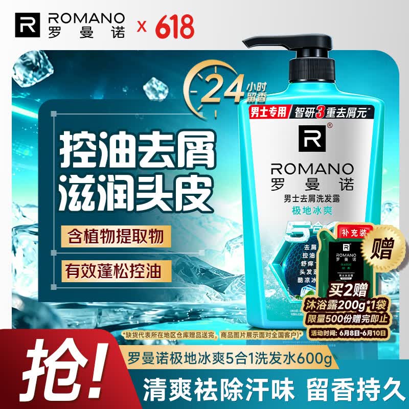 罗曼诺（ROMANO）男士洗发水氨基酸控油清爽去屑 薄荷香氛洗发露极地冰爽5合一600g