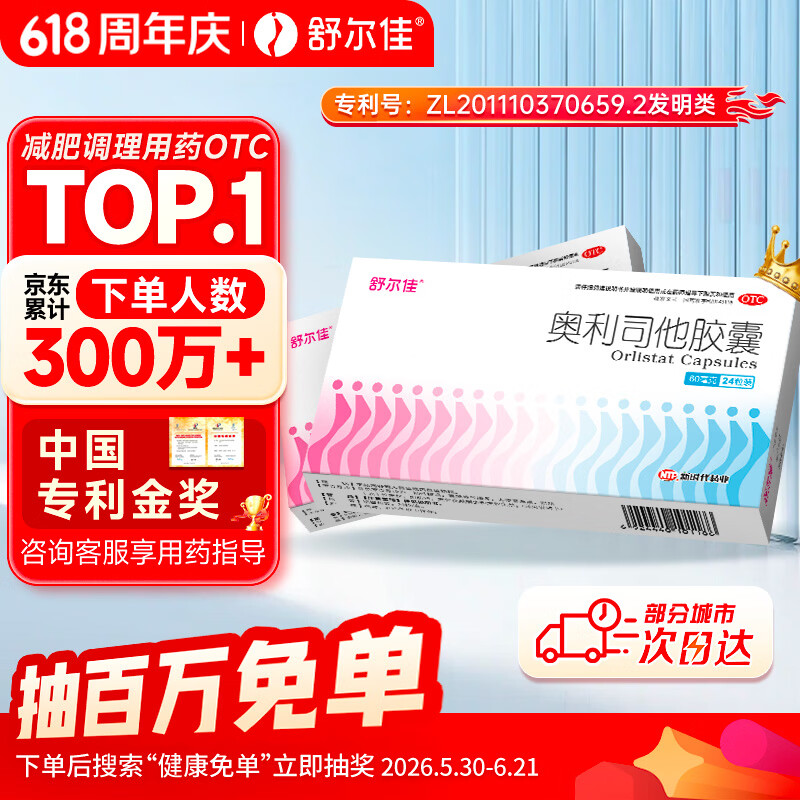 舒尔佳奥利司他胶囊60mg*24粒 减脂减重 排油瘦身 治疗肥胖 国药准字 减肥药 中国专利金奖 抑制脂肪 塑身