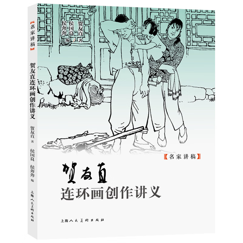 贺友直连环画创作讲义 上海人民美术出版社 贺友直 著 侯国良侯奔奔 编 名家讲稿 书籍 图书