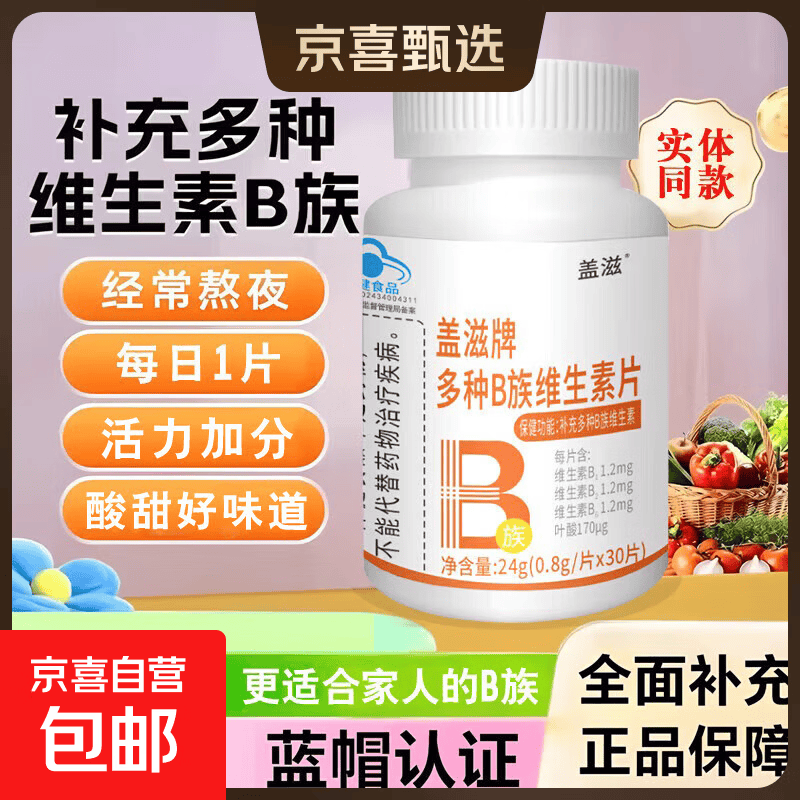 多种维生素b族片复合维生素蓝帽保健食品补充多种维生素 30片*1瓶