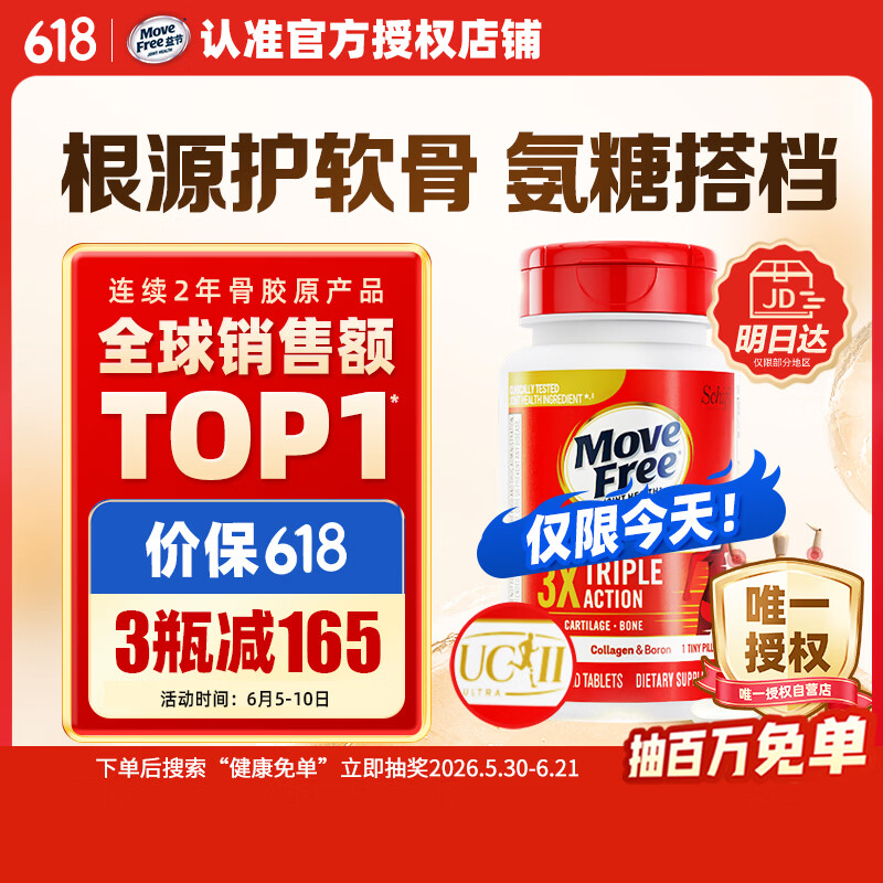 Move Free益节UC2专利骨胶原75粒 非变性二型胶原蛋白氨糖软骨素搭档美国