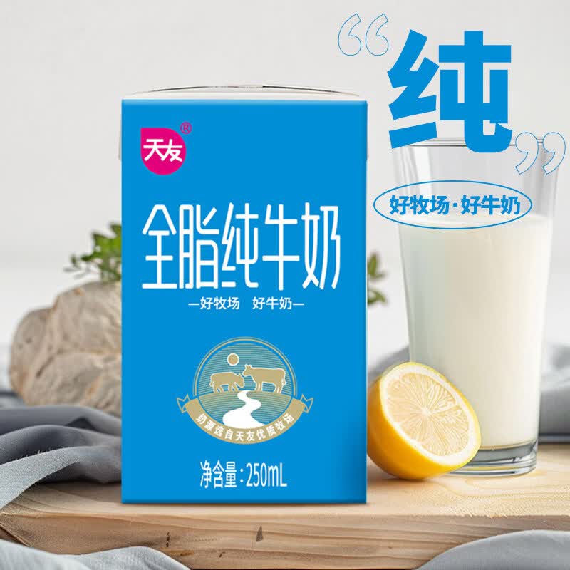 【8月】天友全脂纯牛奶250mlx24盒早餐整箱纯牛奶 250mlx24盒