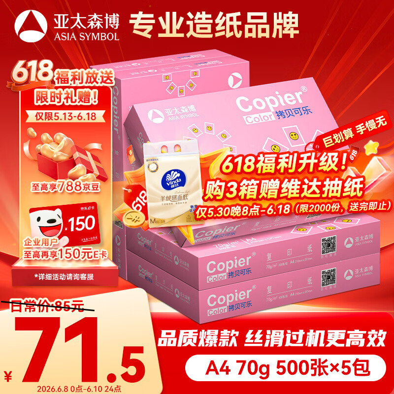 亚太森博拷贝可乐A4打印纸 70g 500张*5包 双面打印不透印 复印纸 整箱2500张【专业造纸厂牌】