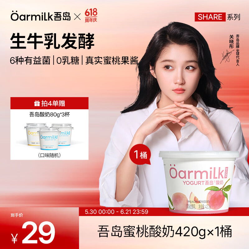 吾岛无蔗糖低温酸奶420g 拍4 58元，吾岛无蔗糖低糖酸奶100g20杯 拍1 69元 - 86线报