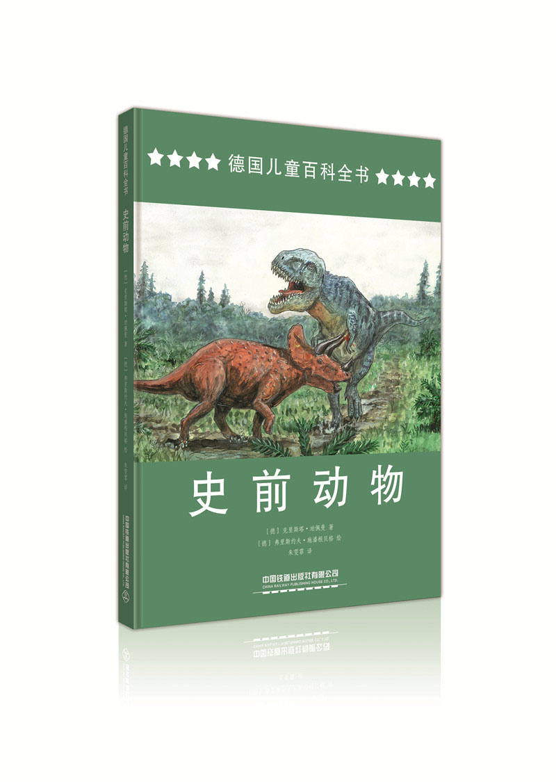 德国儿童百科全书：史前动物