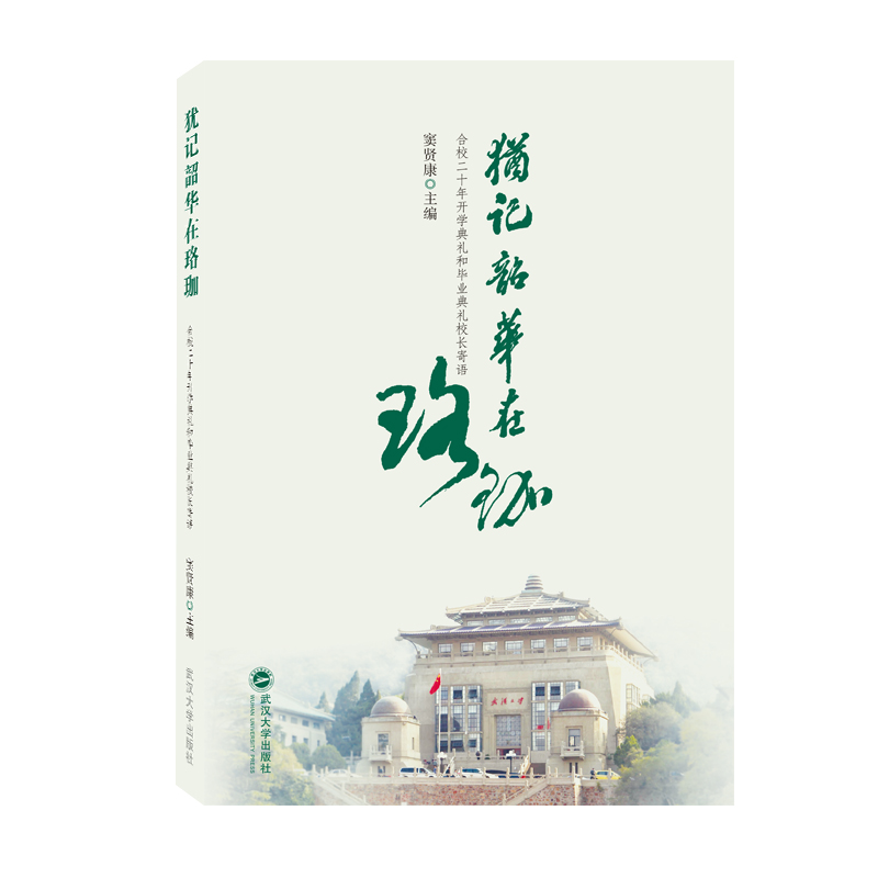 犹记韶华在珞珈：合校二十年开学典礼和毕业典礼校长寄语