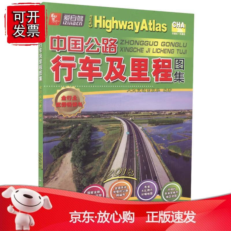 正版现货 中国公路行车及里程图集（2018版）【人民交通】