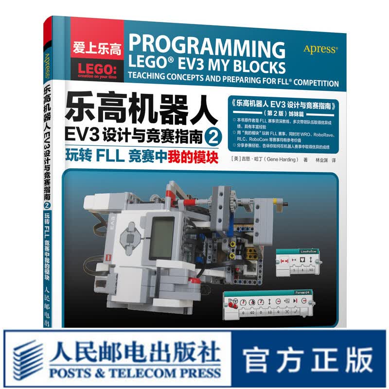 乐高机器人EV3设计与竞赛指南2 玩转FLL竞赛中我的模块 乐高竞赛指导全书