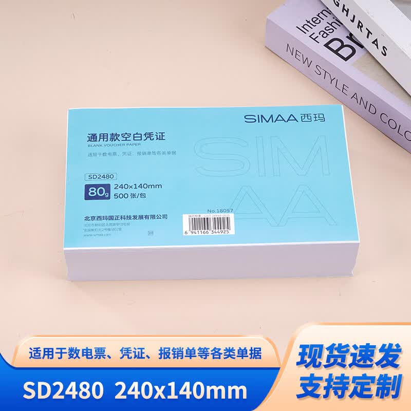 西玛（SIMAA）240×140mm通用空白凭证纸80g财务报销单会计记账凭证打印纸 80g通用款空白凭证SD2480