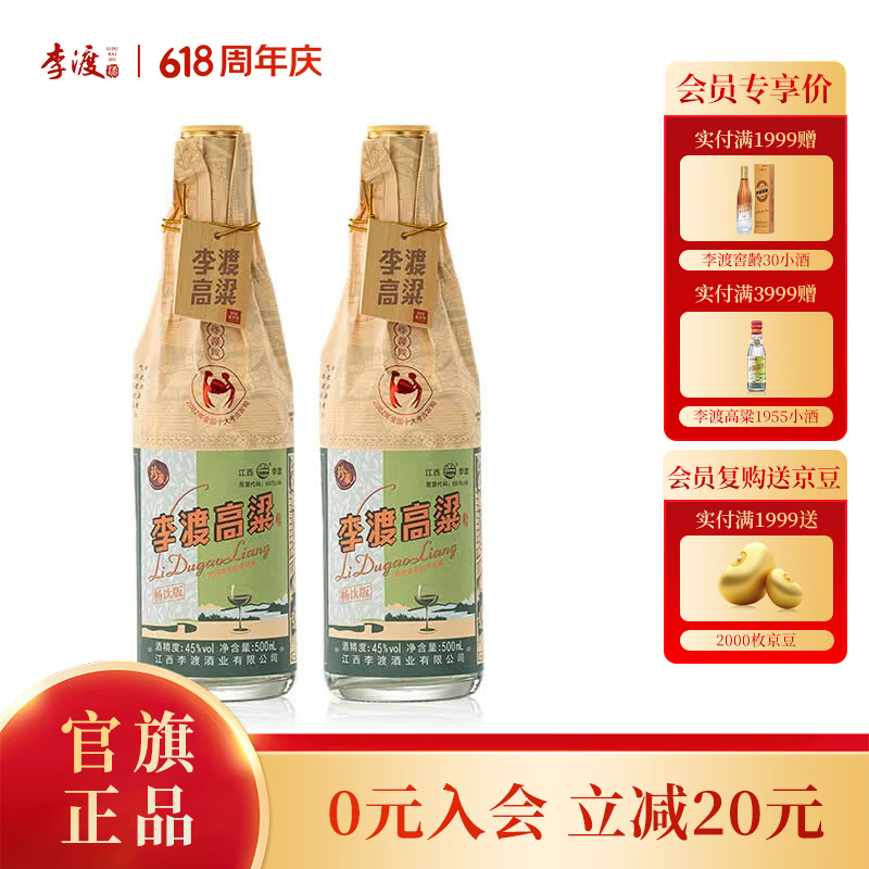 李渡高粱酒献礼 畅饮版 浓特兼香型白酒 纯粮酿造 送礼 45度 500mL 2瓶 【配礼袋】