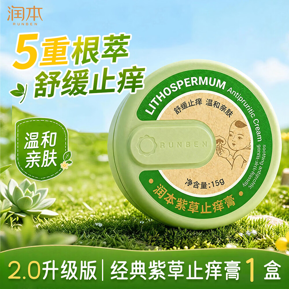 润本紫草膏婴儿童止痒棒舒缓蚊虫叮咬消包清凉膏宝宝专用青草膏棒便携 15g 1盒经典紫草止痒膏[舒缓泛红】