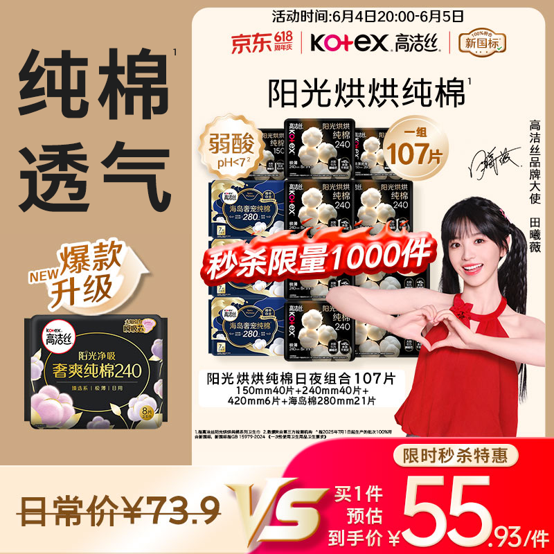 高洁丝【纯棉NO.1】阳光烘烘&海岛棉卫生巾12包107片日夜护垫姨妈巾自营