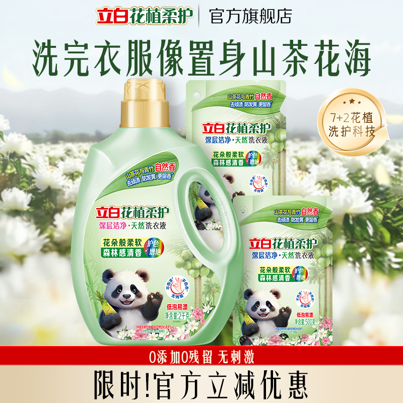 立白花植柔护洗衣液山茶花植物深层洁净官方旗舰家用除菌防串色 【花植柔护】6斤 | 组合装