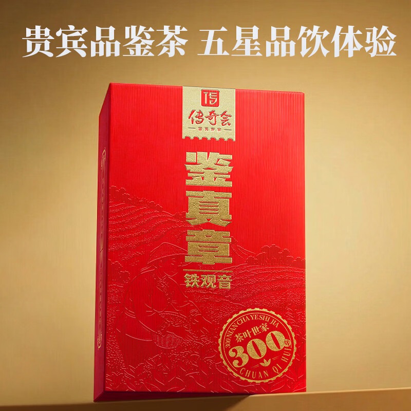 传奇会乌龙茶安溪铁观音特级清香型16.8g轻火盒装品鉴茶叶自己喝