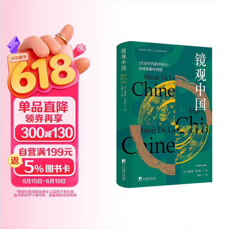 镜观中国 1930年代的中国人、中国事和中国景 “走近中国”译丛系列