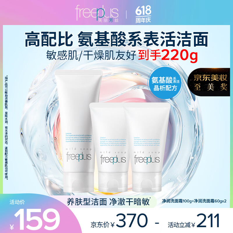 芙丽芳丝（Freeplus）洗面奶套装生日礼物送男女朋友氨基酸洁面洗面乳100g+60g*2