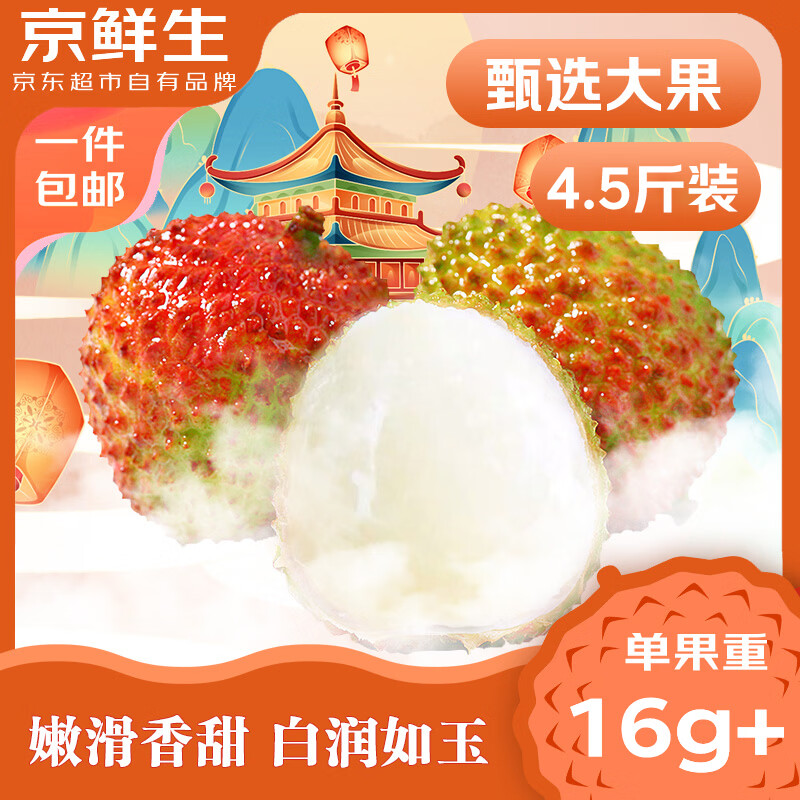 京鲜生广东妃子笑4.5斤装 单果16-25g新鲜水果源头直发包邮【PLUS专享】