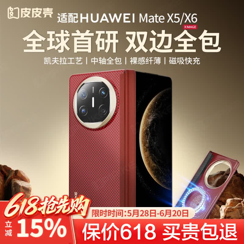 皮皮壳【京仓速发】适用于华为Matex6手机壳凯夫拉材质高级简约轻薄全包保护轻奢商务超强防摔x7保护套 【赤璧】双轴保护丨凯夫拉单后壳 华为MateX6