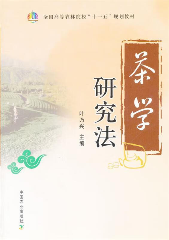 茶学研究法【正版图书，放心购买】