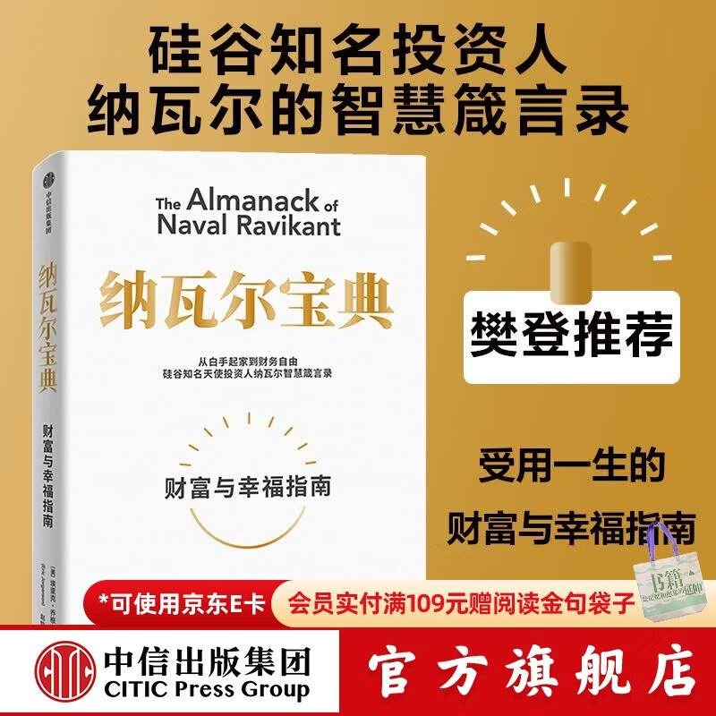 中信出版 【官方旗舰店】纳瓦尔宝典 埃里克乔根森著  从白手起家到财务自由 硅谷知名天使投资人纳瓦尔智慧箴言录 励志与成功 中信出版社正版图书 纳瓦尔宝典