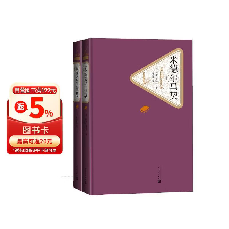 名著名译精装：米德尔马契（全两册） 小说