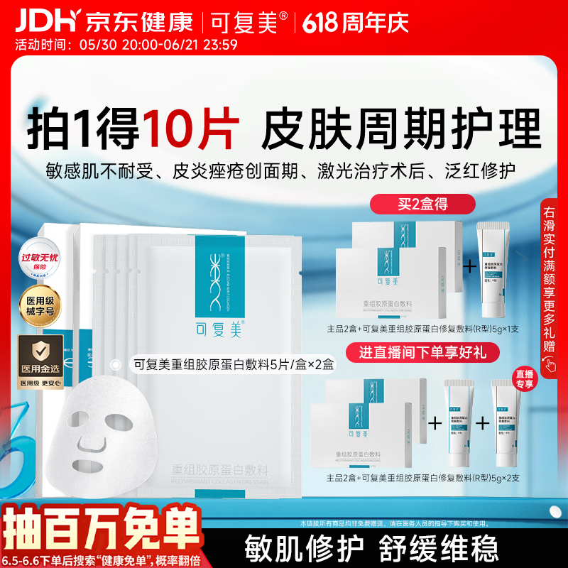 可复美重组胶原蛋白敷料2盒10贴面部项目创面愈合痤疮皮炎心动购物季