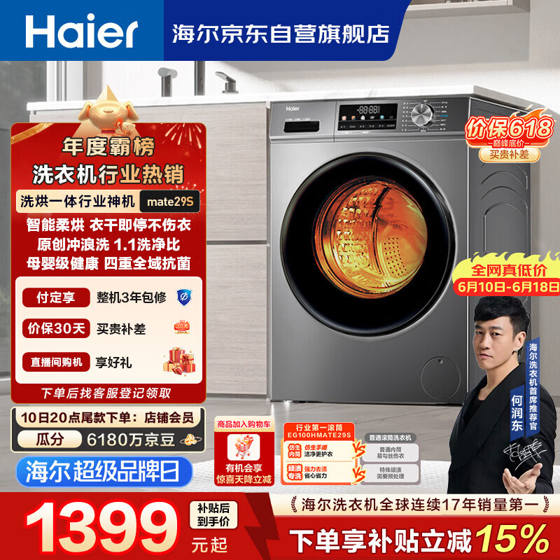 海尔（Haier）[价保618]滚筒洗衣机全自动带烘干洗烘一体10公斤大容量 超薄家电国家补贴京东自营 EG100HMATE29S