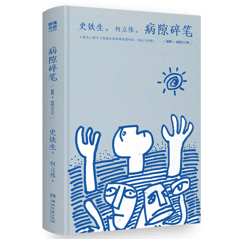 病隙碎笔(插图纪念版)史铁生散文/随笔/书信湖南文艺出版社新华书店正版